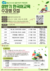 [결혼이민자 역량강화지원] 2024년 상반기 한국어교육 수강생 모집